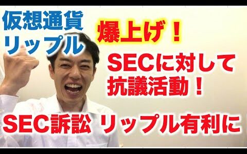 仮想通貨 リップル 爆上げ↑ SEC訴訟リップル有利に！SECに対して抗議活動！