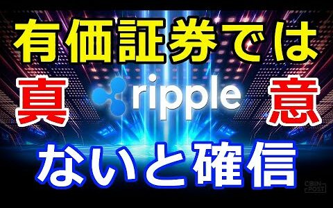 仮想通貨リップル（XRP）有価証券ではないと確信！『独自路線を貫く』真意に賛同