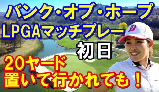 【米女子ゴルフ】バンク・オブ・ホープLPGAマッチプレー初日　古江彩佳37℃の熱い戦い！17番で魅せた3mのパット！