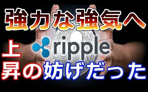 【仮想通貨】リップル（XRP）急回復『アレが妨げになっていた』XRPはより強力な強気の動きになる！