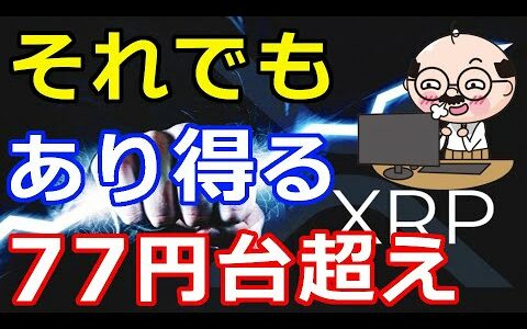 仮想通貨リップル（XRP）暴落中でも『それでも有り得る77円』超えの可能性！