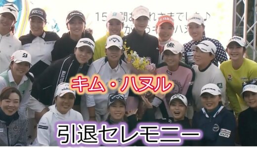 【2021年名シーン】キム ・ハヌル　引退セレモニー全編【女子ゴルフ】