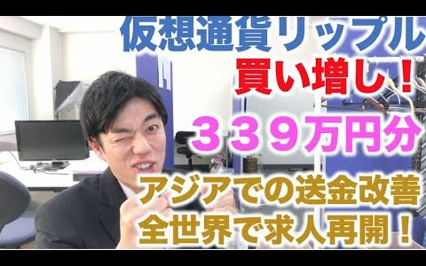 仮想通貨 リップル 積立定期 買増し ３３９万円分 訴訟ガチンコバトル！世界中で採用再開！