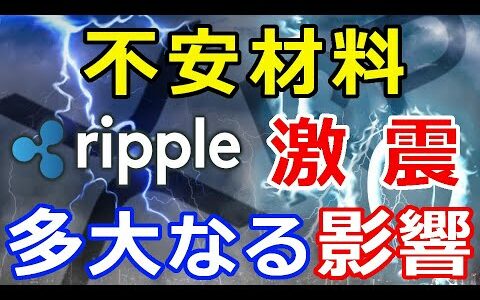 仮想通貨リップル（XRP）激震！不安材料で緊張感高まる『仮想通貨業界に多大な影響を及ぼす』