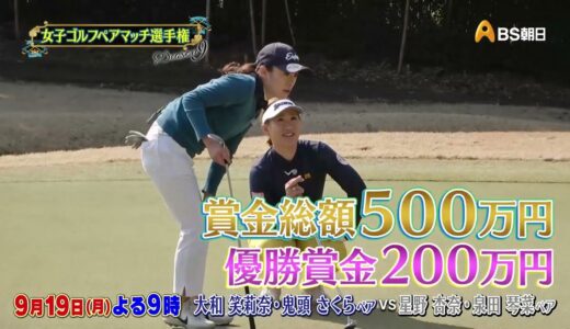 シーズン９　１回戦　マッチ9【女子ゴルフペアマッチ選手権】
