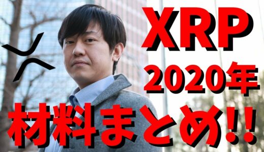 【仮想通貨】リップル(XRP)今後の材料まとめ！価格は上昇するのか？最新情報！