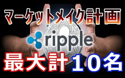 【仮想通貨】リップル（XRP）リップル社、XRPのマーケットメイク計画『最大で計10名』