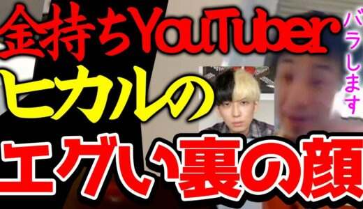 【ひろゆき】※彼の裏の顔を暴露します※金持ちYouTuberヒカルは裏でこんなことをやっているので金持ちなのです※でもあそこまで行くと彼は完全に病気だと思いますし僕は絶対やりません※【切り抜き/論破】