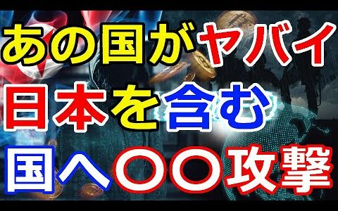 仮想通貨リップル（XRP）あの国がヤバイ33億円不正『日本を含む6カ国に〇〇攻撃を計画』