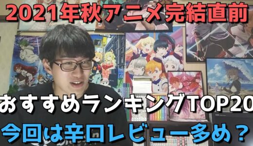 【2021年秋アニメ】完結直前おすすめランキングTOP20【ネタバレなし】