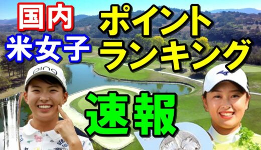 【女子ゴルフ】メルセデスランキング(国内)CMEランキング(米女子)ポイントランキング速報