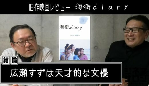 旧作映画レビュー「海街diary」・・・広瀬すずは天才的な女優！