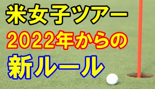 アメリカ女子ゴルフツアー2022年新ルール　渋野日向子・古江彩佳・笹生優花・畑岡奈紗に続く選手が出やすくなった？46インチルールとは？