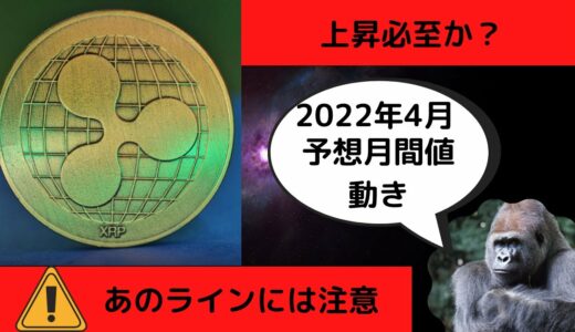 仮想通貨リップル2022年4月月間値動き予想今月は激熱か？初心者必見