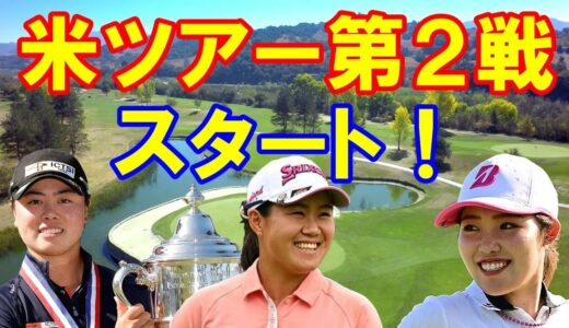 アメリカ女子ゴルフツアー第2戦ゲインブリッジLPGA組み合わせ　WOWOW日本人専用カメラで追いかける！