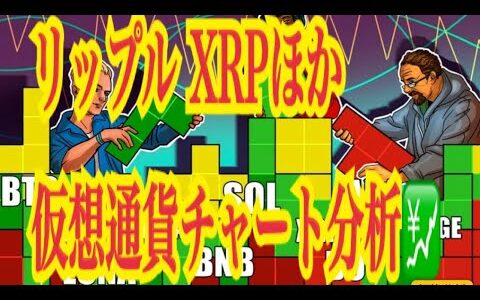 【仮想通貨リップルXRP情報局】リップルXRPほか、仮想通貨チャート分析！！♪───Ｏ（≧∇≦）Ｏ────♪