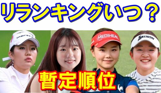 【国内女子ゴルフツアー】リランキングの日程と暫定順位は？「桃子まつり」岸部桃子、プレーオフまで行った小倉彩愛など4月18日現在