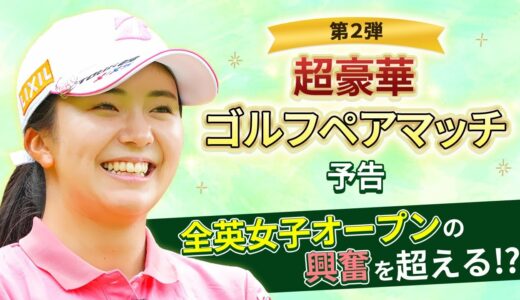 【LIXIL女子ゴルフTV】堀琴音プロと豪華女子プロ集結！『スペシャルペアマッチ』予告編