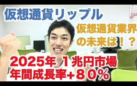 仮想通貨 リップル 2025年には１兆円市場 年間８０%成長 女性は押し倒せw