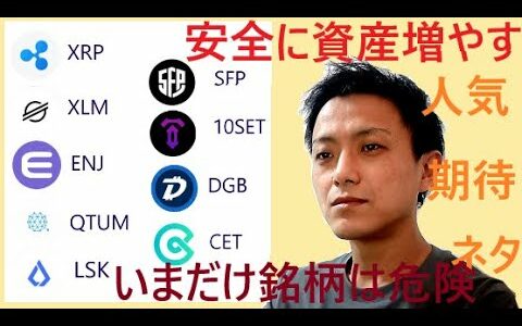 仮想通貨リップル,ステラ,エンジン,クアンタム,リスク,セーフパル,TENSET,BTR,DGB,CET2021年4月24日銘柄分析