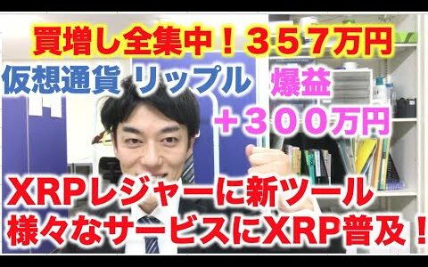 仮想通貨 リップル 買増し全集中！３５７万円分  XRPレジャーに新ツール！様々なサービスにXRP普及へ  爆益＋３００万円