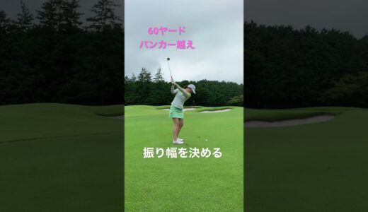 プレッシャーのかかるアプローチ　#n_ngolf #ゴルフ #ゴルフ女子 #ゴルフ男子 #golf #ゴルフスイング #アプローチ #バンカー #池 #メンタル