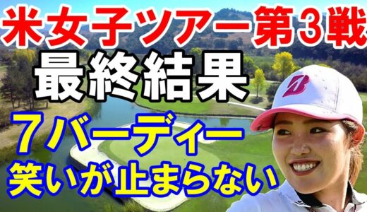 アメリカ女子ゴルフツアー第3戦結果「LPGAドライブオン選手権」古江彩佳べたピン連発！