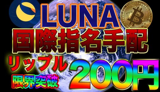 ♯4【仮想通貨】【LUNA】油断禁物【リップル】200円がターニングポイント！！