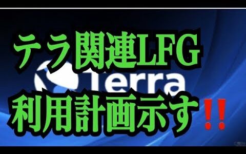 【仮想通貨リップルXRP情報局】テラ関連LFG！！〇〇の利用計画示す！！♪───Ｏ（≧∇≦）Ｏ────♪