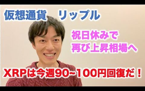 仮想通貨 リップル 祝日休みで再び上昇相場へ XRPは今週90〜100円回復だ！