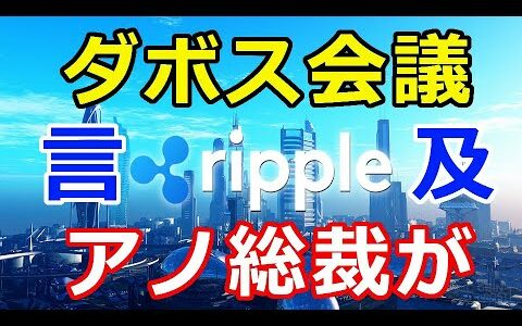 仮想通貨リップル（XRP）ダボス会議で『あの銀行総裁がリップルXRPを』仮想通貨業界を大きく変える