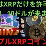 ⚠️ – BTC XRP – 中国はXRPだけを許可しました！ 10ドルが来ます！中国クレイジー野心公開！ 本当にこれをするって？サムスン電子スマートフォンXRPが利用可能になる！（リップルSEC、）