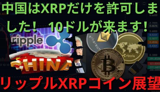 ⚠️ - BTC XRP - 中国はXRPだけを許可しました！ 10ドルが来ます！中国クレイジー野心公開！ 本当にこれをするって？サムスン電子スマートフォンXRPが利用可能になる！（リップルSEC、）