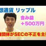 仮想通貨 リップル 含み益＋500万円！ 人権団体がSEC不正を主張！XRPは万馬券だ！