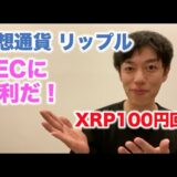 仮想通貨 リップル SECに勝利だ！ XRP100円回復！