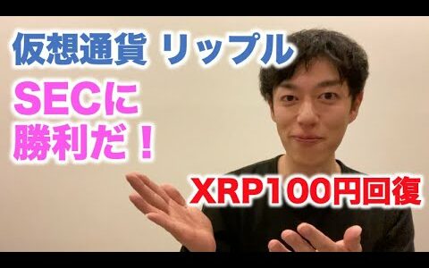 仮想通貨 リップル SECに勝利だ！ XRP100円回復！