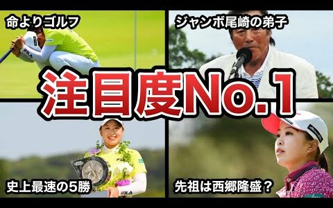 【女子ゴルフ】2022年に大活躍！ジャンボ尾崎の弟子　西郷真央が今アツイ！