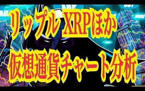 【仮想通貨リップルXRP情報局】リップルXRPほか、仮想通貨チャート分析！！♪───Ｏ（≧∇≦）Ｏ────♪