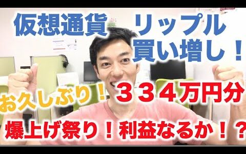 仮想通貨 リップル 積立定期 買増し ３３４万円分　爆上げ祭り！お久しぶりです＾＾