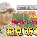 【女子ゴルフ】賞金女王の稲見萌寧選手に独占インタビュー！