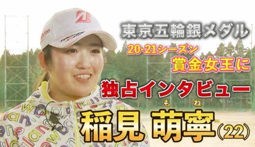 【女子ゴルフ】賞金女王の稲見萌寧選手に独占インタビュー！
