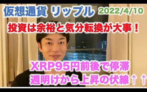 仮想通貨 リップル 投資は余裕と気分転換が大事！XRP95円前後で停滞 週明けから上昇の伏線↑↑ 2022/4/10