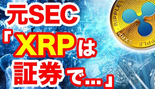 仮想通貨リップルは有価証券でない!?元SECが語るその理由とは!?証券化否定でXRP年末にかけ爆上げ?上がらないは嘘!暴落下落気味だったRipple最新ニュース!2018年10月最前線暗号通貨最新情報