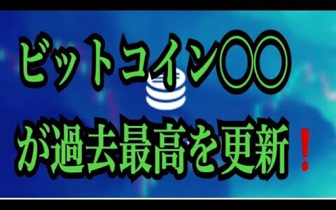 【仮想通貨リップルXRP情報局】ビットコイン〇〇が過去最高を更新！！♪───Ｏ（≧∇≦）Ｏ────♪