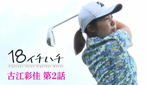 【女子ゴルフ開幕】国内史上7人目のアマチュア優勝を飾ったプラチナ世代の【古江彩佳】優勝の2週間前に密着取材【2話】＜全3話＞学生時代から仲良しの安田祐香や西村優菜