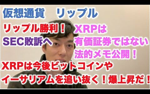 仮想通貨 リップル SEC裁判勝利だ！ XRPは有価証券ではない法的メモ公開！XRPは今後ビットコインやイーサリアムを追い抜く！爆上昇だ！