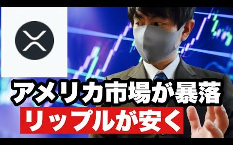 【リップル】アメリカ市場が暴落リップルが小安い❗️今後の戦略#仮想通貨#xrp #リップル