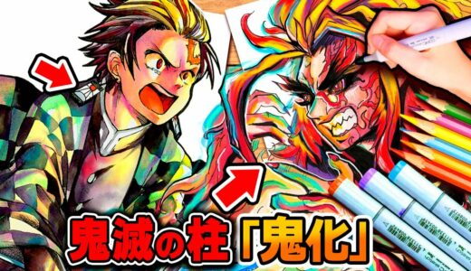 【鬼滅の刃】もしも「鬼殺隊の柱」が“鬼”になったら…？【煉獄杏寿郎/冨岡義勇/胡蝶しのぶ】【ヴィラン化お絵描きシリーズ】