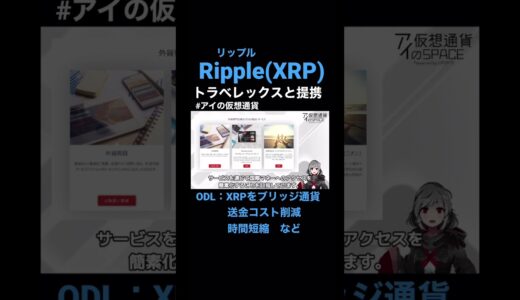 仮想通貨リップル(XRP)がトラべレックスと提携 ODLで送金パフォーマンス向上へ #shorts #仮想通貨 #crypto #xrp #ripple  #リップル #国際送金 #アイの仮想通貨