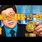 【仮想通貨】リップル最新情報❗️トムリー氏最高値大胆発言‼️